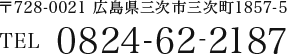 〒728-0021 広島県三次市三次町1875-5 TEL:0824-62-2187